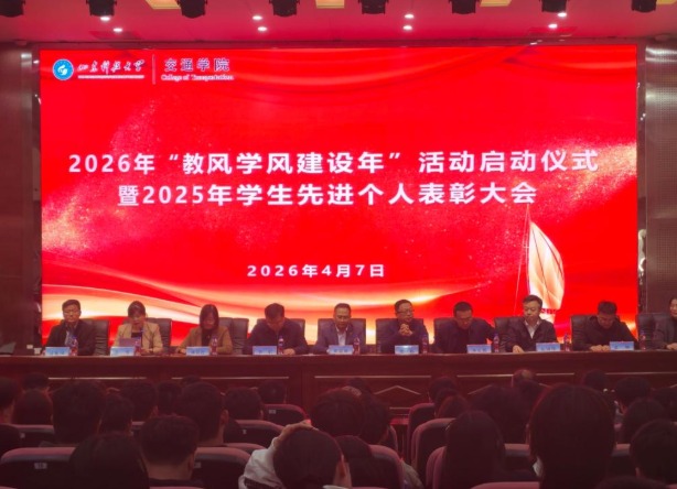 bv伟德国际体育官方网站举行2026年“教风学风建设年”活动启动仪式暨2025年学生先进个人表彰大会